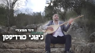 דוד חפצדי - מחרוזת ניגוני כורדיסטן Kurdish mushup 2021[Prod. By HAFZHDI STUDIO]