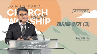 [성문침례교회] 요한계시록 강해 l 계시록 읽기 (3) l 최사무엘 목사