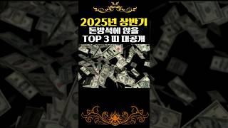 2025년 상반기 돈방석에 앉을 TOP3띠 대공개 #shorts #띠운세