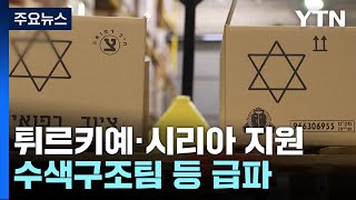 국제사회 한마음으로 튀르키예·시리아 지원...수색구조팀 등 급파 / YTN