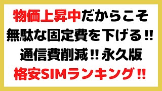 第20回【格安SIM】無駄な固定費大幅削減！格安SIMランキング‼︎永久保存版‼︎