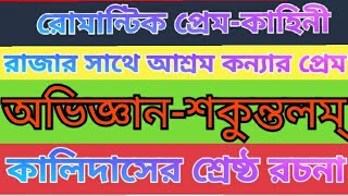 অভিজ্ঞান-শকুন্তলম্/Abhigyan-Sakuntalam