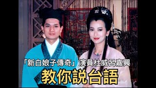 “新白娘子传奇”演员杜威吕嘉兴教你说台语（简体中文版）