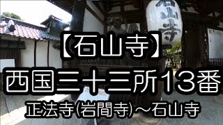 202109【石山寺】西国三十三所13番 ロードバイクで巡礼