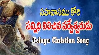 సహవాసం కోరి సన్నిధి | Telugu Christian Song | latest | 2016 | HOPE Nireekshana TV