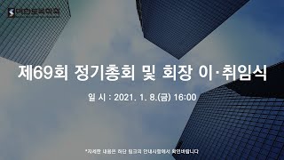 제69회 정기총회 및 회장 이·취임식