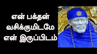 என் பக்தன் வசிக்குமிடமே என் இருப்பிடம் || Shirdi Sai Baba Advice in Tamil || ஷீரடி சாய் பாபா உபதேசம்