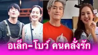 โบว์ เมลดา - อเล็ก คนคลั่งรัก รวมคลิปน่ารักๆ ดูไปเขินไปเลยจ้าาแม่