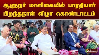 #JUSTIN: ஆளுநர் மாளிகையில் பாரதியார் பிறந்தநாள் விழா கொண்டாட்டம்