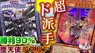 【堕天使デスピア】勝率90％の全てを破壊できる堕天使ルシフェルとデスピアのプラチナ１達成デッキ【マスターデュエル】