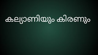 കല്യാണിയും കിരണും Love