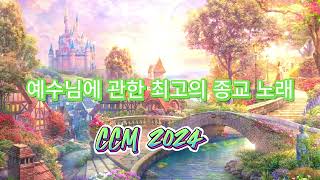 예수님에 관한 최고의 종교 노래/ Best CCM 2024 동영상에는 광고가 없습니다.