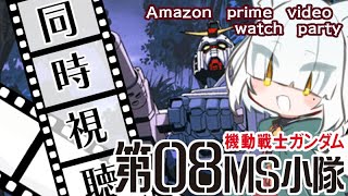 【  #同時視聴 】 #機動戦士ガンダム第08MS小隊   #amazonprimevideo  watchparty