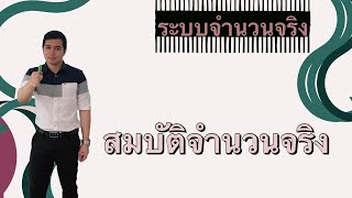 ระบบจำนวนจริง | สมบัติจำนวนจริง By ครูพี่เทมส์