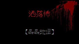 【VOICEROID朗読】【２ｃｈ洒落怖スレ】洒落怖　長編　姦姦蛇螺（かんかんだら）【作業用BGM】