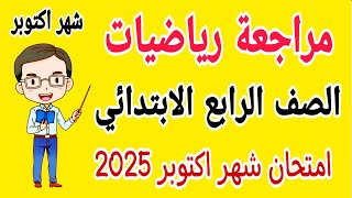 مراجعة رياضيات للصف الرابع الابتدائي امتحان شهر اكتوبر الترم الاول 2025 - امتحانات الصف الرابع