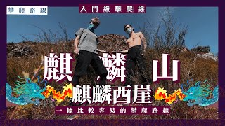 【入門攀爬】 麒麟西崖．麒麟山．古洞心型水塘丨一條充滿趣味的入門級攀爬路線丨麒麟山上一番搾 丨唔爬唔知身體好 唔攀唔知有幾高丨瑞一寶關節4D奶粉丨航拍＋路線分享丨 Herman靴文