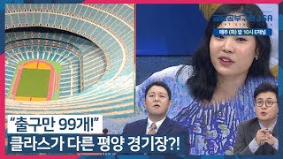 출입구만 무려 99개?! 어마 무시한 크기의 평양 '능라도 경기장' #수다로통일_공동공부구역_JSA 매주 (화) 밤 10시 방송!