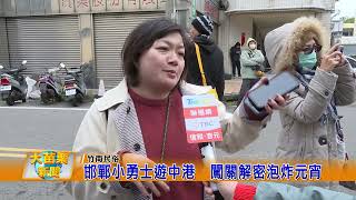 邯鄲小勇士遊中港  闖關解密泡炸元宵