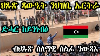 ህጹጽ መልእኽቲ ንህዝቢ ኤርትራ - ኣውያት ኤርትራውያን - RBL TV