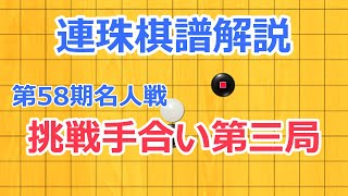 連珠棋譜解説　第58期連珠名人戦挑戦手合い第三局