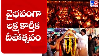 Mahabubabad : అంగరంగ వైభవంగా లక్ష కార్తీక దీపోత్సవం - TV9