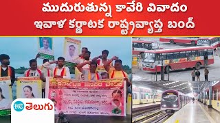 Karnataka bandh: కావేరి జలాల విడుదలకు నిరసనగా నేడు కర్ణాటక బంద్‌.. డిపోల్లోనే బస్సులు