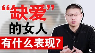 女人長期“缺乏”男人的疼愛時，身上會有這幾種特殊的“味道”/情感/恋爱