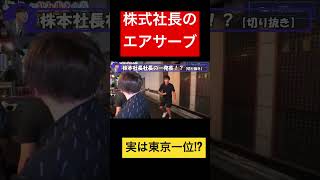 【竹之内教博】株本社長のエアサーブ【虎ベル/令和の虎/りらくる/切り抜き/Zenly/NauNau/FC/岩井社長/林社長/桑田社長/株本社長/ドラゴン細井/トモハッピー】