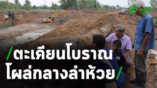 ชาวบ้านตะลึง! พบต้นตะเคียนโบราณโผล่กลางลำห้วย | 12-10-63 | ตะลอนข่าว