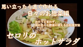 「セロリのホットサラダ」日々のお惣菜シリーズ