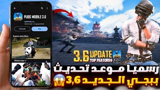 رسميا موعد تحديث ببجي 3.6 ✅ طريقة تحميل تحديث 3.6 ببجي موبايل😱🔥اضافات التحديث الجديد 3.6 ببجي موبايل