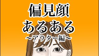 【偏見顔あるある】『アウター編』『トップス編』