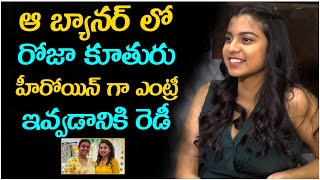 MLA Roja Daughter Grand Entry As Movie Heroin || ఆ బ్యానర్ లో రోజా కూతురు హీరోయిన్ గా ఎంట్రీ #Roja