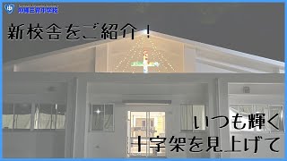 沖縄三育中学校　新校舎紹介動画