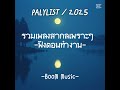 รวมเพลงสากลเพราะๆ ฟังสบายในช่วงเวลาทำงานเวลาแห่งความสงบ by boom music