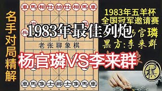 1983最佳列炮！杨官璘和李来群激斗，精彩纷呈｜1983年第03届五羊杯全国象棋冠军邀请赛｜杨官璘｜李来群