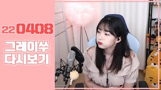 [그레이쑤 생방송] 2022.04.08 피아노 연주