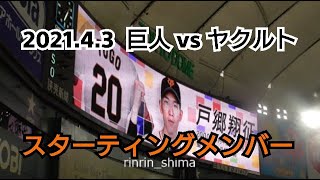 ２０２１年４月３日（土）　巨人 vs ヤクルト　スターティングメンバー