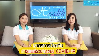 มาตรการป้องกัน COVID-19 ของ Health designs clinic l สุขภาพดีออกแบบได้ by thehealthdesigns