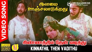 Kinnathil Then Vadithu | Video Song | 5.1 AUDIO | Kamal Haasan | K J Yesudas | Ilaiyaraaja | Vaali