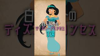 白人以外のディズニープリンセス３選　#shorts #disney #ディズニー #ディズニープリンセス