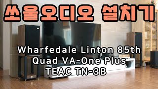 Wharfedale Linton Heritage 85th 스피커, Quad VA-One Plus 진공관 앰프, TEAC TN-3B 턴테이블 인천 설치기