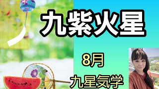 2024年8月🏖九紫火星の運勢🎆