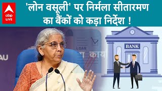 Loan Recovery को लेकर Nirmala Sitharaman का बैंकों को निर्देश- 'ग्राहकों को परेशान न करे' | ABPLIVE