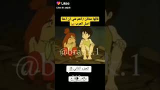 ههههه اهم شي انه اصل العرب