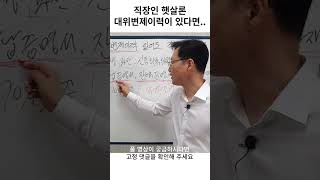 정부지원대출 중 하나인 직장인 햇살론 이용하려는데 대위변제이력이 있다면 이렇게 해 보세요#shorts