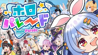 【ホロパレード】2期生＆5期生実装!? ホロメンで侵略するゲームやるぞおおおおお！ぺこ！【ホロライブ/兎田ぺこら】