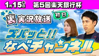 ボートレースからつ裏実況　第5回楽天銀行杯　初日