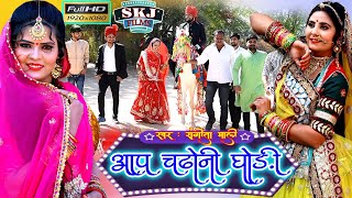 आप चढोनी घोड़ी II AP CHADONI GHODI II Vivah Song 2020 II Sangeeta Mali